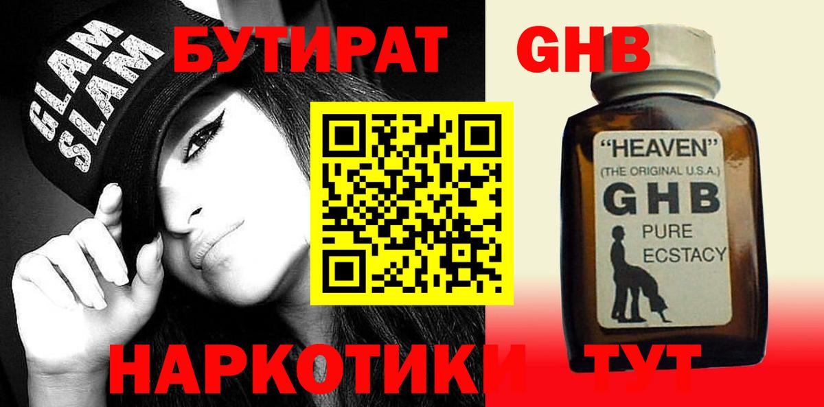БУТИРАТ жидкий экстази Алейск